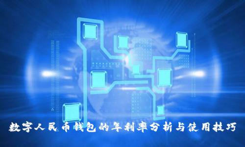 数字人民币钱包的年利率分析与使用技巧