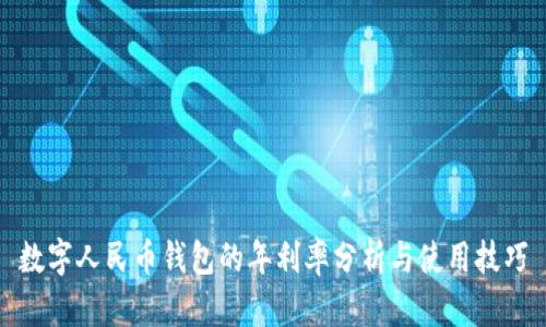 数字人民币钱包的年利率分析与使用技巧