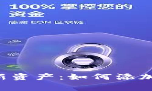 TP钱包中出现的新资产：如何添加、管理及注意事项