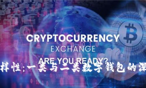 探索数字钱包的多样性：一类与二类数字钱包的深度对比与应用解析