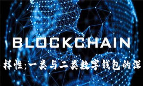 探索数字钱包的多样性：一类与二类数字钱包的深度对比与应用解析