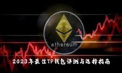 2023年最佳TP钱包评测与选择指南