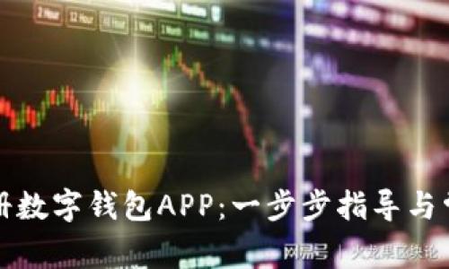 如何轻松注册数字钱包APP：一步步指导与常见问题解答