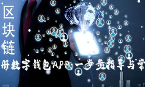 如何轻松注册数字钱包APP：一步步指导与常见问题解答