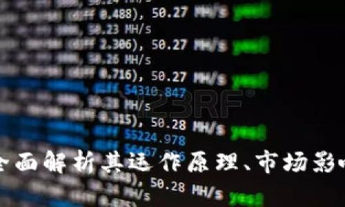 OBT虚拟币系统：全面解析其运作原理、市场影响及未来发展趋势