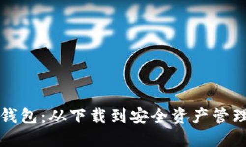 如何高效使用TP钱包：从下载到安全资产管理的详细视频教程
