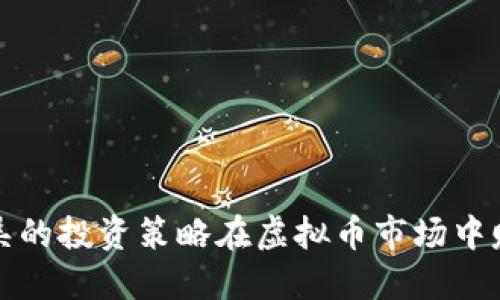 如何利用老吴的投资策略在虚拟币市场中赚取可观收益