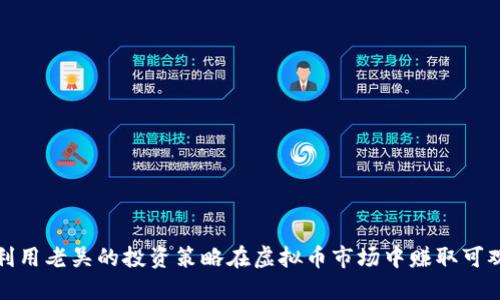 如何利用老吴的投资策略在虚拟币市场中赚取可观收益