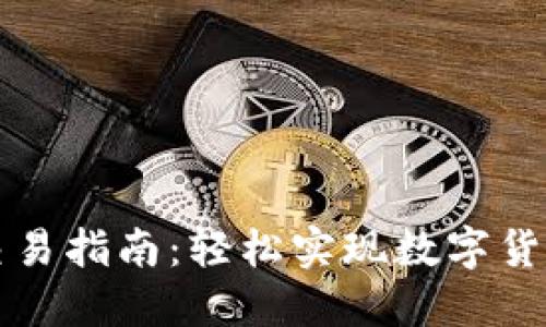 TP钱包交易指南：轻松实现数字货币的买卖