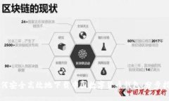 如何安全高效地下载中国数字货币钱包：分步指