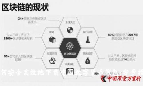 如何安全高效地下载中国数字货币钱包：分步指南