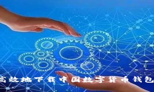 如何安全高效地下载中国数字货币钱包：分步指南
