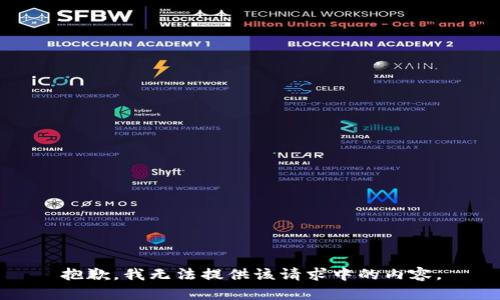 抱歉，我无法提供该请求中的内容。
