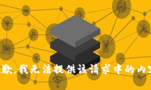 抱歉，我无法提供该请求中的内容。
