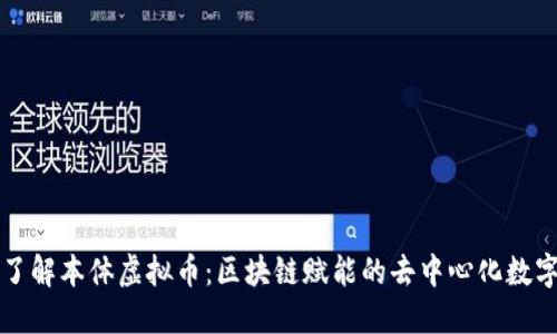 深入了解本体虚拟币：区块链赋能的去中心化数字资产