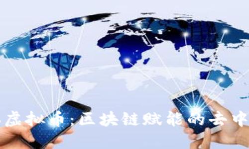 深入了解本体虚拟币：区块链赋能的去中心化数字资产