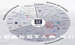 揭秘中国虚拟币领域的领军人物：他们的故事与