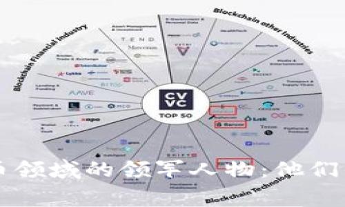 揭秘中国虚拟币领域的领军人物：他们的故事与影响力