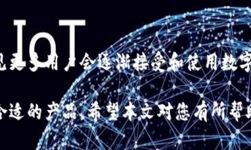 关于开通数字货币钱包的问题，首先我们来了解一下数字货币钱包的定义和功能，以及相关的安全性和选择建议。这将有助于您在决定是否开通一个钱包时做出明智的选择。

数字货币钱包的定义
数字货币钱包是存储、管理和交易数字资产（如比特币、以太坊等）的工具。与传统钱包不同，数字货币钱包并不储存实际的货币，而是存储相关的私钥和公钥，确保用户能够安全地访问和进行交易。

数字货币钱包的类型
数字货币钱包可以分为三个主要类型：软件钱包、硬件钱包和纸钱包。
ul
  listrong软件钱包/strong: 这些钱包可以在电脑或手机上下载和安装，便于用户随时随地进行交易。例如，Coinbase和Exodus是比较流行的软件钱包。/li
  listrong硬件钱包/strong: 硬件钱包是专门设计的设备，旨在离线存储私钥，以增加安全性。常见的硬件钱包包括Ledger和Trezor。/li
  listrong纸钱包/strong: 纸钱包由一组打印在纸上的公钥和私钥构成，用户需妥善保存，防止丢失或损坏。/li
/ul

数字货币钱包的功能
数字货币钱包的主要功能包括：
ul
  li存储虚拟货币：用户可以在钱包中安全地存储各种类型的数字货币。/li
  li发送和接收交易：用户可以通过钱包向其他人发送或接收数字货币，通常只需输入对方的公钥地址。/li
  li查看余额和交易记录：大多数钱包提供用户界面，以便用户跟踪其虚拟货币的余额和交易历史记录。/li
/ul

安全性考虑
开设数字货币钱包时，安全性是一个重要的考虑因素。以下是保护钱包安全的一些建议：
ul
  listrong选择可靠的钱包服务提供商/strong: 确保选择有良好声誉、透明且安全性高的数字货币钱包。/li
  listrong启用双重身份验证/strong: 许多钱包提供双重身份验证，可以有效增加安全性。/li
  listrong定期备份和更新/strong: 定期备份钱包信息，并确保软件是最新版本，以防漏洞。/li
  listrong保持私钥安全/strong: 私钥是访问钱包的唯一凭证，务必妥善保管，不要与他人分享。/li
/ul

开通数字货币钱包的步骤
如果您决定开通数字货币钱包，以下是一些简单的步骤：
ol
  li选择钱包类型：根据您的需求，选择适合自己的钱包类型。/li
  li下载或购买钱包：如果您选择软件钱包，访问其官方网站进行下载；如果选择硬件钱包，可以从官方渠道购买。/li
  li创建账户：按照指示创建账户并设置强密码。/li
  li备份私钥和助记词：系统会生成私钥和助记词，务必将其妥善保存。/li
  li进行首次充值：可以通过购买或转账的方式将数字货币充值进钱包。/li
/ol

常见问题解答
在开通数字货币钱包的过程中，用户可能会遇到一些常见问题：
ul
  listrong我需要支付费用吗？/strong: 通常创建钱包是免费的，但交易时可能会收取网络费用。/li
  listrong如何恢复丢失的账户？/strong: 如果您有备份的助记词或私钥，可以用于恢复钱包。/li
  listrong哪个钱包最安全？/strong: 硬件钱包通常被认为是最安全的，但也需要遵循安全措施。/li
/ul

数字货币钱包的未来
随着数字货币以及区块链技术的发展，数字货币钱包的功能和安全性将不断提升。我们可以预见更多用户会逐渐接受和使用数字货币。政府和金融机构对数字货币的态度也在变化，这将对数字货币钱包的普及产生深远影响。

总之，开通数字货币钱包可以为您提供便捷的资产管理和投资方式，但务必重视安全性和选择合适的产品。希望本文对您有所帮助，让您在数字货币的世界中更加从容自信！