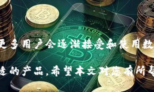 关于开通数字货币钱包的问题，首先我们来了解一下数字货币钱包的定义和功能，以及相关的安全性和选择建议。这将有助于您在决定是否开通一个钱包时做出明智的选择。

数字货币钱包的定义
数字货币钱包是存储、管理和交易数字资产（如比特币、以太坊等）的工具。与传统钱包不同，数字货币钱包并不储存实际的货币，而是存储相关的私钥和公钥，确保用户能够安全地访问和进行交易。

数字货币钱包的类型
数字货币钱包可以分为三个主要类型：软件钱包、硬件钱包和纸钱包。
ul
  listrong软件钱包/strong: 这些钱包可以在电脑或手机上下载和安装，便于用户随时随地进行交易。例如，Coinbase和Exodus是比较流行的软件钱包。/li
  listrong硬件钱包/strong: 硬件钱包是专门设计的设备，旨在离线存储私钥，以增加安全性。常见的硬件钱包包括Ledger和Trezor。/li
  listrong纸钱包/strong: 纸钱包由一组打印在纸上的公钥和私钥构成，用户需妥善保存，防止丢失或损坏。/li
/ul

数字货币钱包的功能
数字货币钱包的主要功能包括：
ul
  li存储虚拟货币：用户可以在钱包中安全地存储各种类型的数字货币。/li
  li发送和接收交易：用户可以通过钱包向其他人发送或接收数字货币，通常只需输入对方的公钥地址。/li
  li查看余额和交易记录：大多数钱包提供用户界面，以便用户跟踪其虚拟货币的余额和交易历史记录。/li
/ul

安全性考虑
开设数字货币钱包时，安全性是一个重要的考虑因素。以下是保护钱包安全的一些建议：
ul
  listrong选择可靠的钱包服务提供商/strong: 确保选择有良好声誉、透明且安全性高的数字货币钱包。/li
  listrong启用双重身份验证/strong: 许多钱包提供双重身份验证，可以有效增加安全性。/li
  listrong定期备份和更新/strong: 定期备份钱包信息，并确保软件是最新版本，以防漏洞。/li
  listrong保持私钥安全/strong: 私钥是访问钱包的唯一凭证，务必妥善保管，不要与他人分享。/li
/ul

开通数字货币钱包的步骤
如果您决定开通数字货币钱包，以下是一些简单的步骤：
ol
  li选择钱包类型：根据您的需求，选择适合自己的钱包类型。/li
  li下载或购买钱包：如果您选择软件钱包，访问其官方网站进行下载；如果选择硬件钱包，可以从官方渠道购买。/li
  li创建账户：按照指示创建账户并设置强密码。/li
  li备份私钥和助记词：系统会生成私钥和助记词，务必将其妥善保存。/li
  li进行首次充值：可以通过购买或转账的方式将数字货币充值进钱包。/li
/ol

常见问题解答
在开通数字货币钱包的过程中，用户可能会遇到一些常见问题：
ul
  listrong我需要支付费用吗？/strong: 通常创建钱包是免费的，但交易时可能会收取网络费用。/li
  listrong如何恢复丢失的账户？/strong: 如果您有备份的助记词或私钥，可以用于恢复钱包。/li
  listrong哪个钱包最安全？/strong: 硬件钱包通常被认为是最安全的，但也需要遵循安全措施。/li
/ul

数字货币钱包的未来
随着数字货币以及区块链技术的发展，数字货币钱包的功能和安全性将不断提升。我们可以预见更多用户会逐渐接受和使用数字货币。政府和金融机构对数字货币的态度也在变化，这将对数字货币钱包的普及产生深远影响。

总之，开通数字货币钱包可以为您提供便捷的资产管理和投资方式，但务必重视安全性和选择合适的产品。希望本文对您有所帮助，让您在数字货币的世界中更加从容自信！