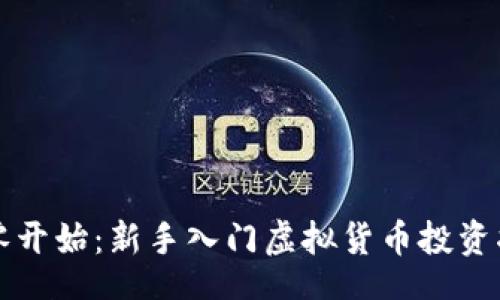 br
从零开始：新手入门虚拟货币投资指南