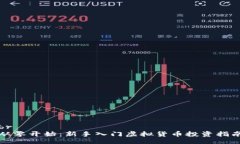 br从零开始：新手入门虚拟货币投资指南