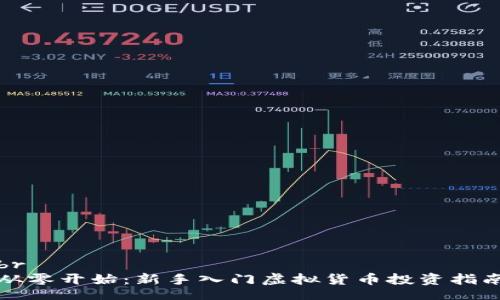 br
从零开始：新手入门虚拟货币投资指南