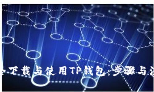 如何安全下载与使用TP钱包：步骤与注意事项