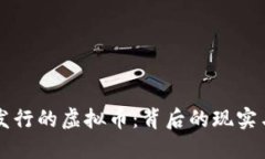 揭秘云南发行的虚拟币：背后的现实与未来展望