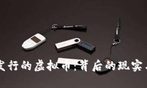 揭秘云南发行的虚拟币：背后的现实与未来展望