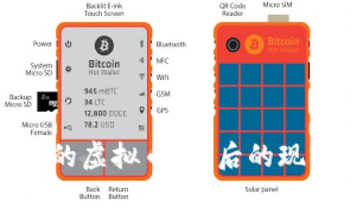 揭秘云南发行的虚拟币：背后的现实与未来展望