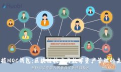 掌握MOC钱包：区块链技术与数字资产管理的未来