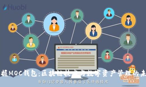 掌握MOC钱包：区块链技术与数字资产管理的未来