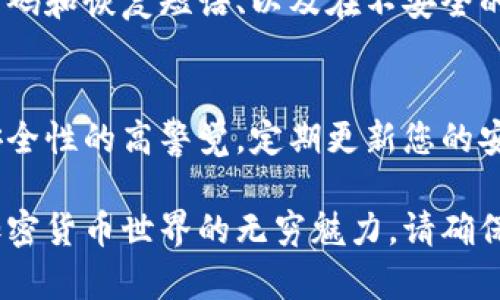 创建TP钱包（Trust Wallet）的应用程序网址需要遵循一系列步骤。在此过程中，您将学习如何创建一个可靠且安全的钱包，以存储和管理您的加密货币。TP钱包是一个广泛使用的数字资产管理工具，它的创建流程并不复杂，只需遵循以下步骤。

一、下载TP钱包应用
首先，您需要在您的手机上下载Trust Wallet应用。您可以在Google Play商店或Apple App Store中找到TP钱包。确保您下载的是官方版本，以避免被假冒应用程序所欺骗。

二、打开应用并开始创建钱包
下载完成后，打开TP钱包应用，您将看到一个欢迎界面以及一些基本说明。点击“创建新的钱包”选项。此步骤是非常重要的，因为您将需要选择安全设置来保护您的钱包。

三、设置安全选项
在钱包创建过程中，您可能会被要求设置一个强密码。这是保护您数字资产的关键环节。同时，TP钱包会生成一个恢复短语，这个短语是由12至24个单词组成的，请务必牢牢记住或存放在安全的地方。任何人若获得此恢复短语，即可完全控制您的钱包。

四、确认恢复短语
为了确保您已正确记录了恢复短语，TP钱包会要求您重新输入这些单词。这一环节能够有效防止用户忘记或错误记录短语而导致的资产损失。

五、设定生物识别或PIN码
在您成功确认恢复短语后，TP钱包通常会建议您添加生物识别（如指纹）或设置一个PIN码，以提高安全性。这些都是对您钱包进行保护的额外层次。

六、完成钱包创建
一旦完成上述步骤，您的TP钱包就创建成功了。您可以在主界面查看到您的钱包地址和可用余额。这是您进行加密资产管理的起点。

七、获取您的钱包地址
在TP钱包中，每个用户都有一个唯一的钱包地址。您可以在主界面点击“接收”按钮来获取您的钱包地址。该地址是以字母和数字组合而成，您可以将其分享给别人，以接收加密货币资金。

八、管理加密货币
钱包创建完成后，您可以开始管理您的加密货币资产。您可以通过“发送”和“接收”功能进行交易。此外，TP钱包支持多种加密货币，包括以太坊（ETH）、比特币（BTC）等。您只需在钱包中找到相应的币种并选择操作即可。

九、安全提示与常见问题
在使用TP钱包时，安全性是至关重要的。请遵循一些基本的安全措施，包括定期检查您的交易记录、不与他人共享您的密码和恢复短语、以及在不安全的网络下避免进行交易。如果您在使用中遇到问题，TP钱包的官方网站和社交媒体平台上都提供了许多相关信息和支持。

十、总结
TP钱包是管理和存储加密货币的优秀工具。通过简单的步骤，您可以创建并安全使用您的钱包。然而，务必始终保持对安全性的高警觉，定期更新您的安全设置，以保障您的资产安全。

通过以上步骤，您可以成功创建TP钱包和应用程序网址。从这里开始，您将能够更好地控制自己的数字资产，开始探索加密货币世界的无穷魅力。请确保在使用过程中始终保持警惕，对钱包的安全性给予足够重视！