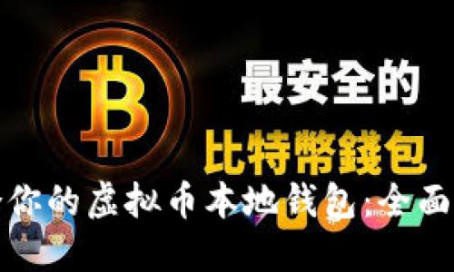 如何选择最适合你的虚拟币本地钱包：全面指南与使用技巧