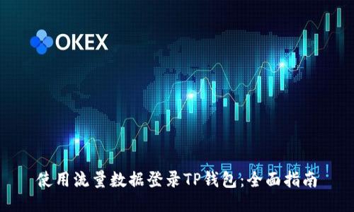 使用流量数据登录TP钱包：全面指南