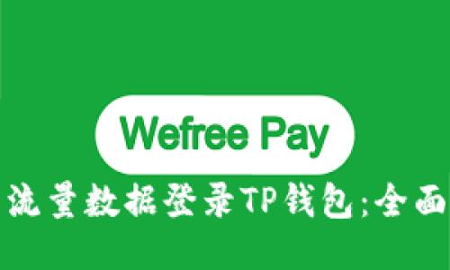 使用流量数据登录TP钱包：全面指南