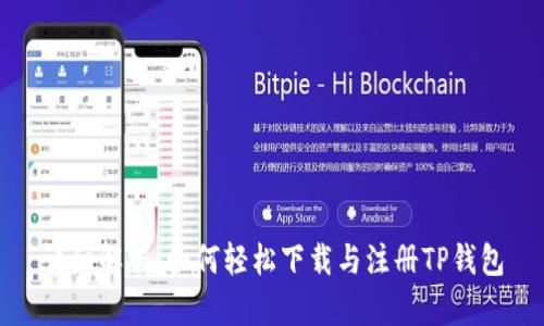 详细解析：如何轻松下载与注册TP钱包