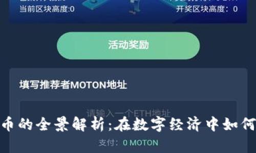 EMO虚拟币的全景解析：在数字经济中如何乘风破浪