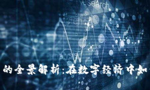 EMO虚拟币的全景解析：在数字经济中如何乘风破浪