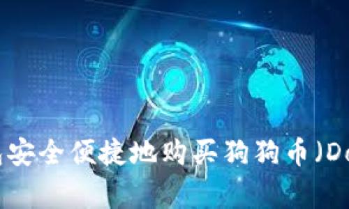 如何通过TP钱包安全便捷地购买狗狗币（Doge）并进行投资