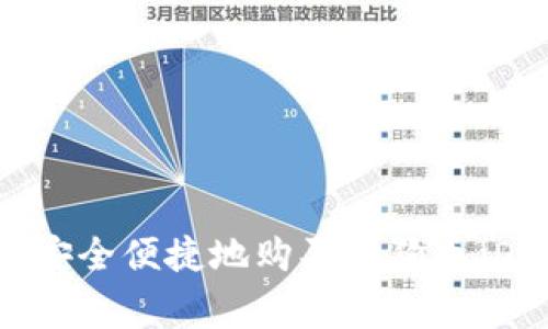 如何通过TP钱包安全便捷地购买狗狗币（Doge）并进行投资