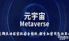 通过聊天功能实现安全转账：探索加密钱包的新
