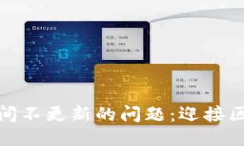 如何处理TP钱包长时间不更新的问题：迎接区块链时代的流畅体验