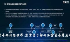 : 揭秘虚拟货币的幻想世界：您需要了解的加密货