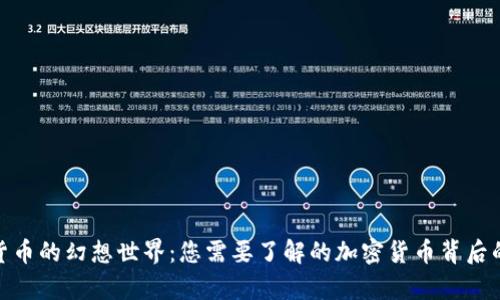 : 揭秘虚拟货币的幻想世界：您需要了解的加密货币背后的真实与迷雾