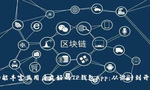 如何打造一款功能丰富且用户友好的TP钱包App：从设计到开发的全流程解析