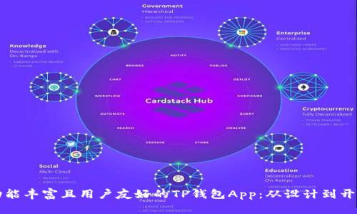 如何打造一款功能丰富且用户友好的TP钱包App：从设计到开发的全流程解析