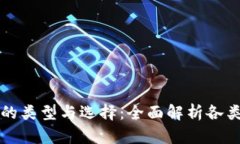 解密手机加密钱包的类型与选择：全面解析各类