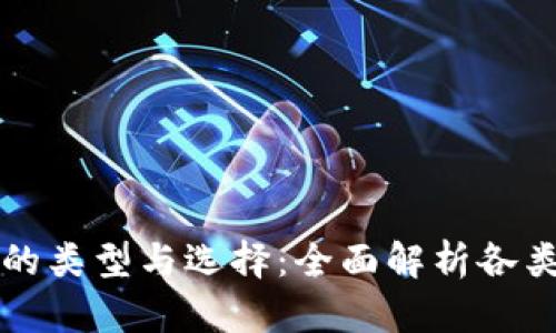 解密手机加密钱包的类型与选择：全面解析各类数字资产存储方案